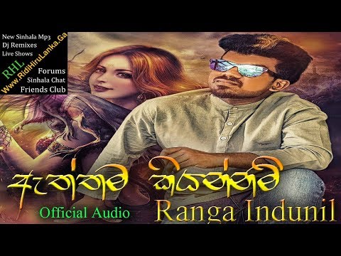 Aththama Kiyannam (ඇත්තම කියන්නම්) | Ranga Indunil | Official Audio | RidiHiruLanka