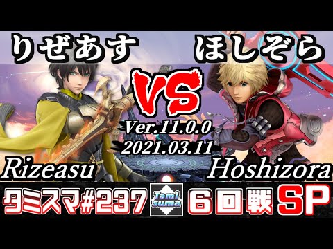 【スマブラSP】タミスマSP237 6回戦 りぜあす(ベレト) VS ほしぞら(シュルク) - オンライン大会