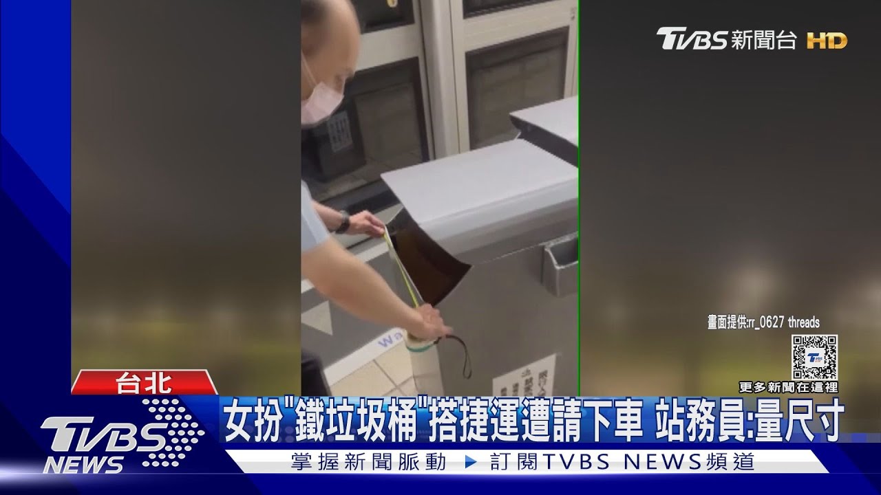 女扮「鐵垃圾桶」搭捷運遭請下車　站務員：量尺寸