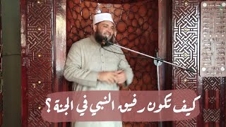 صورة كيف تكون رفيق النبي ﷺ في الجنة ؟ | #خاطرة | د . أحمد جلال