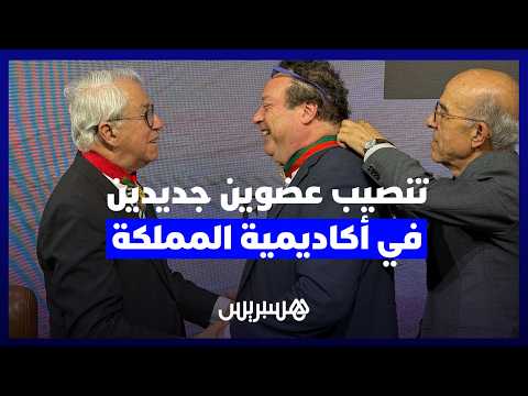 تنصيب عضوين جديدين بأكاديمية المملكة 