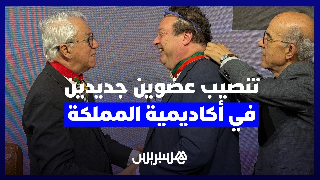 من ألمانيا والصين.. تنصيب عضوين جديدين في أكاديمية المملكة المغربية بحضور خبراء دوليين thumbnail