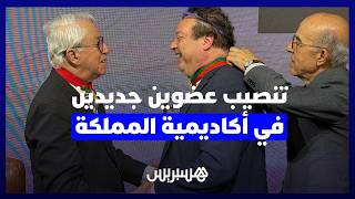 من ألمانيا والصين.. تنصيب عضوين جديدين في أكاديمية المملكة المغربية بحضور خبراء دوليين thumbnail