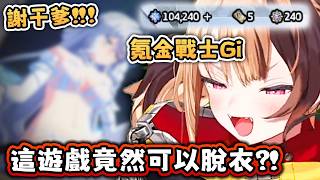 謝謝干爹贊助! 花到最後一分一毫 竟然可以 脫 !!!! OMG 【Hololive EN 中字】