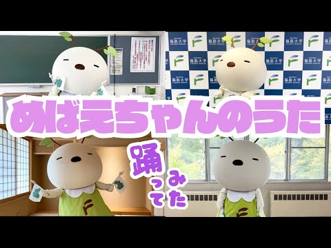 【めばえチャレンジ】めばえちゃんダンス踊ってみた！【福島大学】