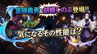 【セブンナイツリバース】富岡義勇&胡蝶しのぶ性能公開!!