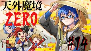 【天外魔境ZERO】アグニの剣を手に入れた！そろそろ決戦か？ #14 【Vtuber】