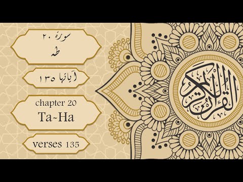 Chapter-20 Surah Ta-Ha - طه