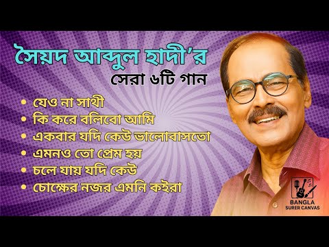 Syed Abdul Hadi - Best 6 Songs | সৈয়দ আব্দুল হাদী