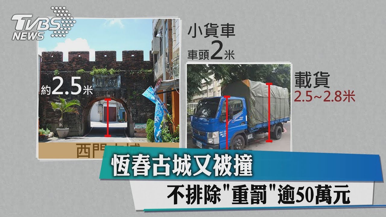 恆春古城又被撞 不排除重罰逾50萬元
