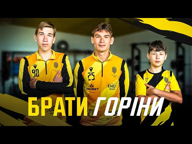 Футбольна династія Горіних: історія трьох братів у «Русі»