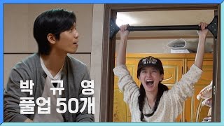 [선공개] 박규영 예능 첫 출연에 턱걸이 50개 땡기고 위하준 깜짝 놀람 [가는정 오는정 이민정] | KBS 방송