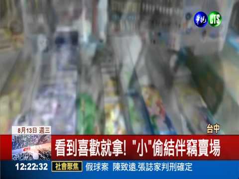 看到喜歡就拿! "小"偷結伴竊賣場