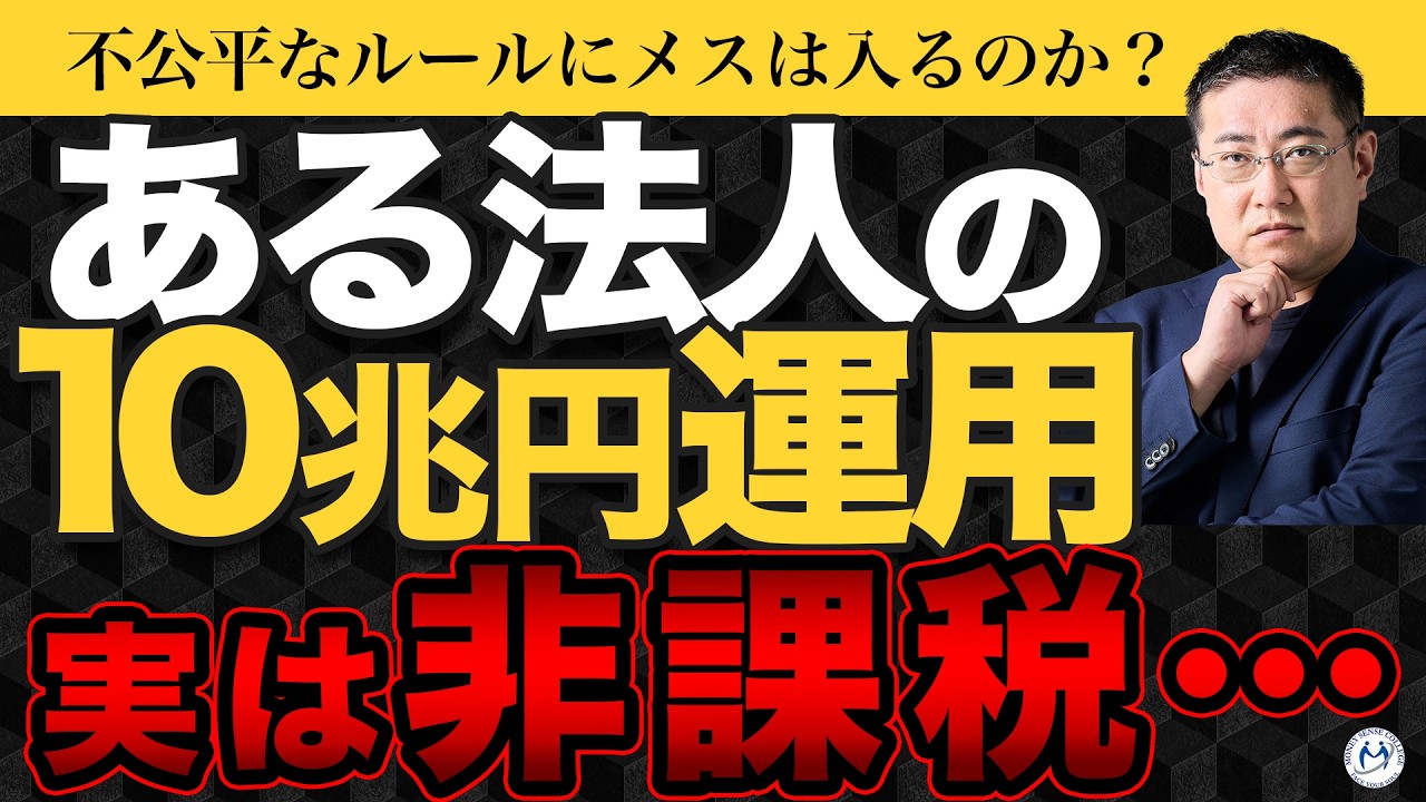 「10兆円の運用資産が非課税」聖域にメスは入るのか？宗教法人の不公平な非課税と問題点【きになるマネーセンス1094】