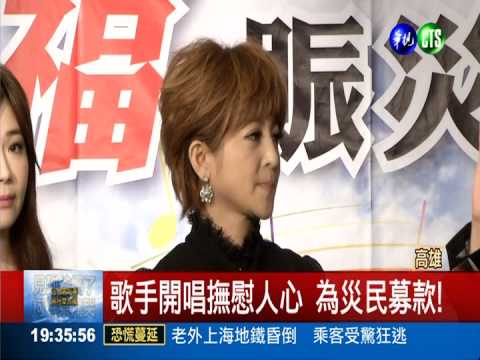 為氣爆災民募款 歌手開唱祈福!