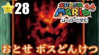 【スーパーマリオ６４】１日１スター　Part28　ゾノ＆ミズ実況　おとせボスどんけつ！【ヒルネブラック】