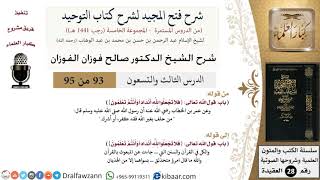صورة شرح فتح المجيد لشرح كتاب التوحيد (93) لمعالي الشيخ صالح الفوزان - كبار العلماء