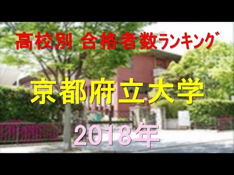栄養学科 京都府立大学 高校別合格者数ランキング 2018年【グラフでわかる】