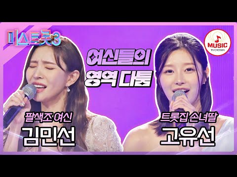 [미스트롯3]살벌한 여신들의 기싸움()김민선 ’시집갑니다’ vs 고유선 ’삼다도 소식’♪(240104 방송)