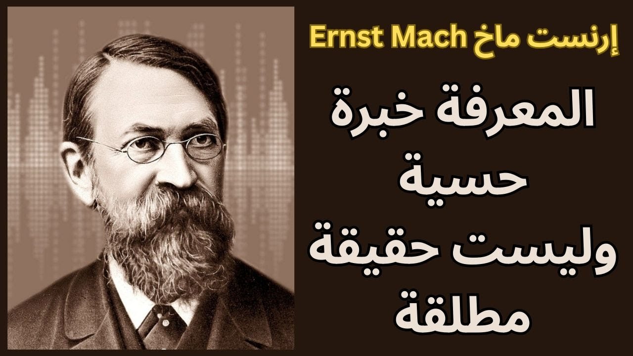 ارنست ماخ Ernst Mach / المعرفة ونقد الميتافيزيقا