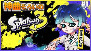 【スプラトゥーン３】マルチタスク山田、キルしながら音楽は聴けるのか【にじさんじ / 山田龍一郎】