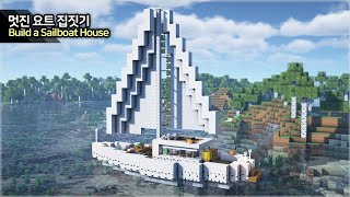 ⛏️ MINECRAFT :: ⛵ How to build a Sailboat(Yacht) House [마인크래프트 멋진 요트 집짓기 건축 강좌]