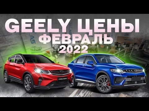 Geely цены Февраль 2022