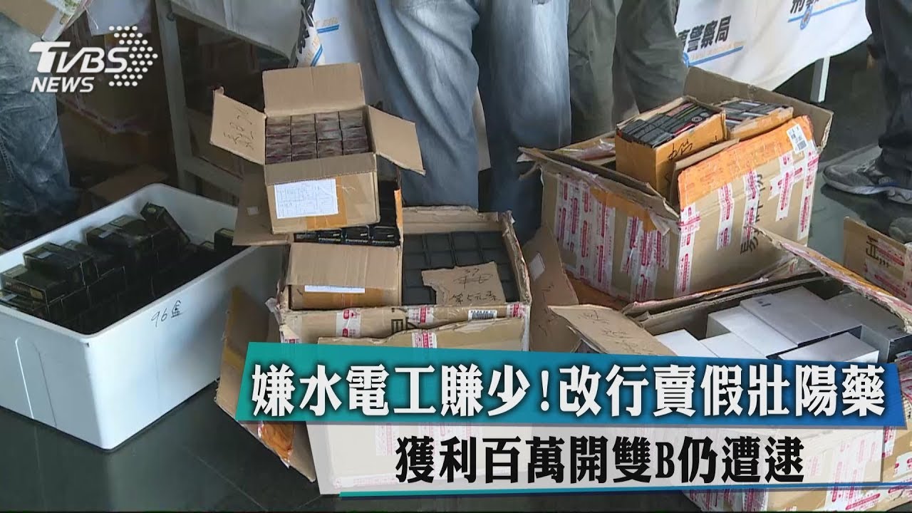 嫌水電工賺少!改行賣假壯陽藥 獲利百萬開雙B仍遭逮