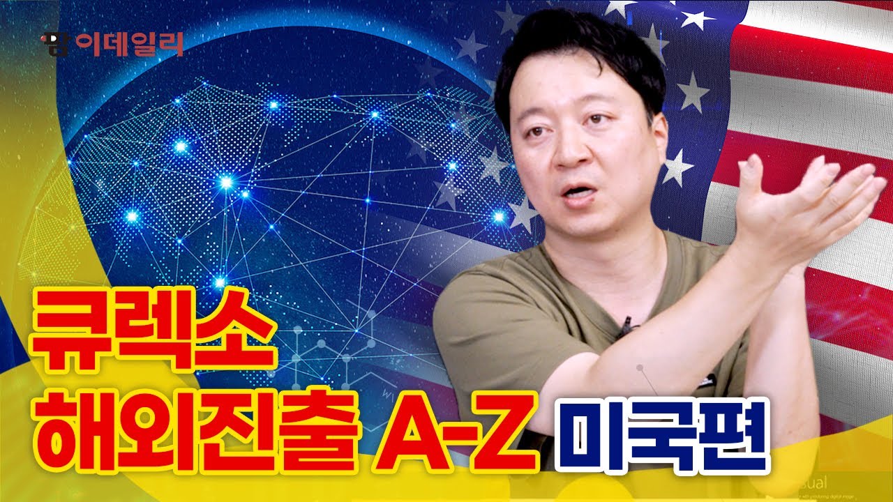 큐렉소, 해외진출 A-Z(미국편) #팜이데일리