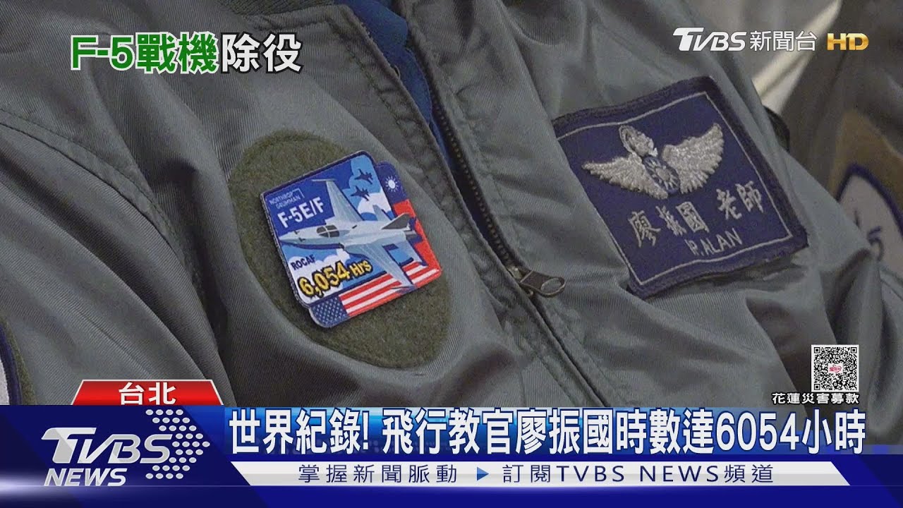 除役典禮成國軍F-5剩餘價值？ 原廠飛行時數授證典禮 大鵬部長揭曾有「這構想」