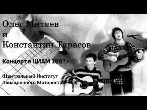 Олег Митяев и Константин Тарасов. Концерт в ЦИАМ 198? г.