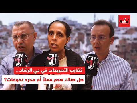 بين شبح الهدم والتضييق… حي الرشاد على وقع تضارب في مواقف المستشارين