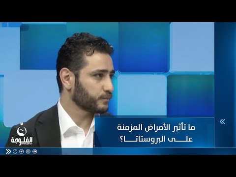 شاهد بالفيديو.. ما تأثير الأمراض المزمنة على البروستاتا؟