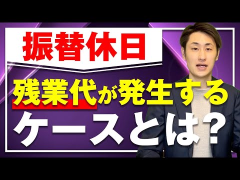 法律学科 【意外と知らない】振替休日でも残業代が発生するケースと運用時の注意点