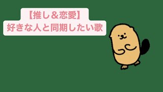 【推し＆恋愛】好きな人と同期したい歌 feat.初音ミク #Shorts #vocaloid