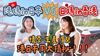 【👶🏻港日育兒】港媽在日生仔 vs 日媽在港育兒!日本生仔要被插?香港育兒居然要被逼〇〇!超大壓力!@namico_gotohk #港日文化差異 #育兒