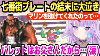 【FF7】コルネオの館で歓声連発のおかゆ,七番街崩壊後の物語に大泣き【ホロライブ 切り抜き/猫又おかゆ】※ネタバレあり