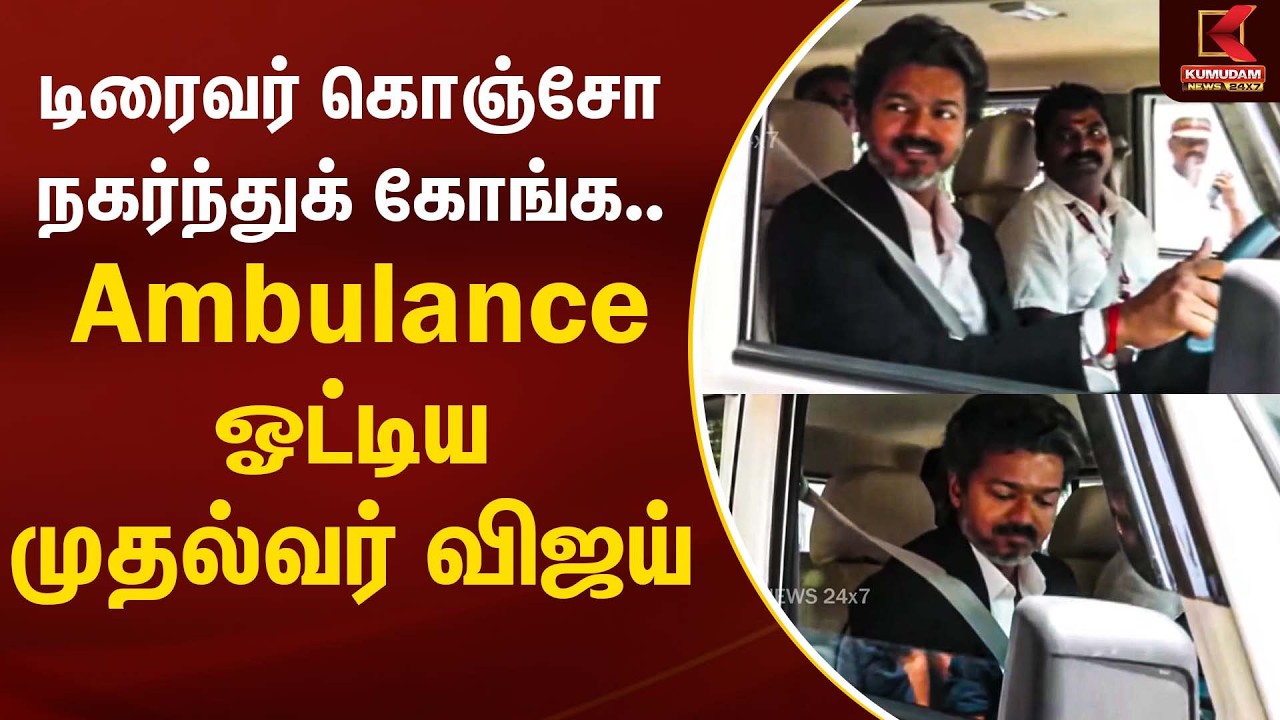 CM Vijay | டிரைவர் கொஞ்சோ நகர்ந்துக் கோங்க... Jeep, Ambulance ஓட்டிய முதல்வர் விஜய்! | TVKVijay