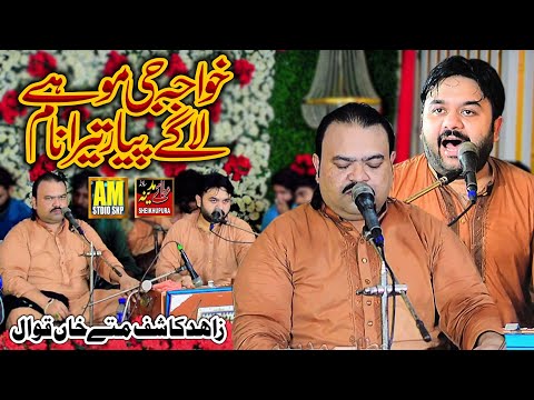 Ya Mouin Ya Mouin | Khwaja Ji Mohe Lage Pyara Tera Naam | Zahid Ali Kashif Ali Mattay Khan Qawwal