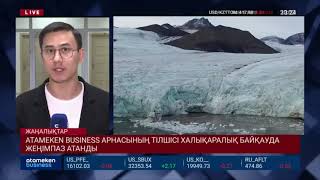 ATAMEKEN BUSINESS АРНАСЫНЫҢ ТІЛШІСІ ХАЛЫҚАРАЛЫҚ БАЙҚАУДА ЖЕҢІМПАЗ АТАНДЫ