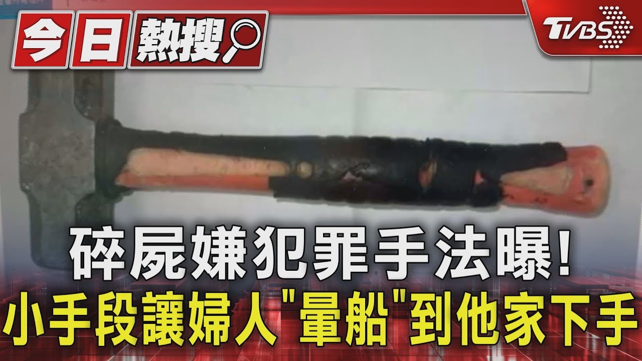 碎屍嫌犯罪手法曝!小手段讓婦人「暈船」到他家下手