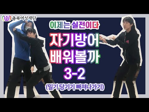 [자기방어프로그램] 실습 영상 2화