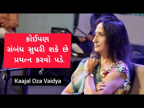 Kaajal Oza Vaidya | કોઈપણ સંબંધ ફરી સુધરી શકે છે પ્રયત્ન કરવો પડે | Latest speech