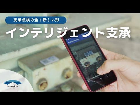 インテリジェント支承