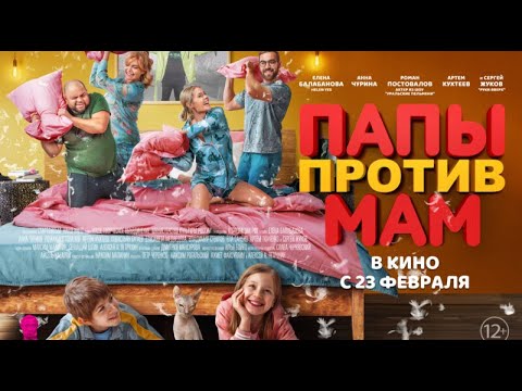 трейлер русской комедии ПАПЫ ПРОТИВ МАМ, в кино с 23 февраля
