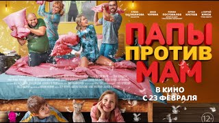 Трейлер: Папы против мам