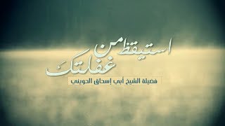 صورة استيقظ من غفلتك ولا تضيع عمرك !! نصيحة للشيخ الحويني