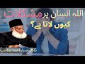 Allah Insan par mushkilat kyun lata hai|| Dr Israr Ahmad sahab || Islam ke Daai