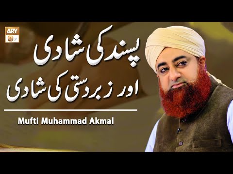 Pasand Ki Shadi Aur Zabardasti Ki Shadi | Mufti Akmal ARY Qtv