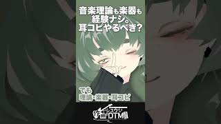 Q.知識が無くても耳コピって始めるべき?